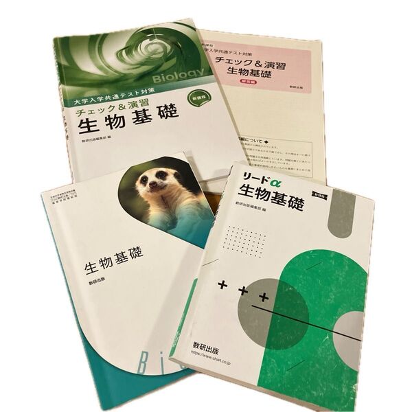 数研出版 生物基礎 セット