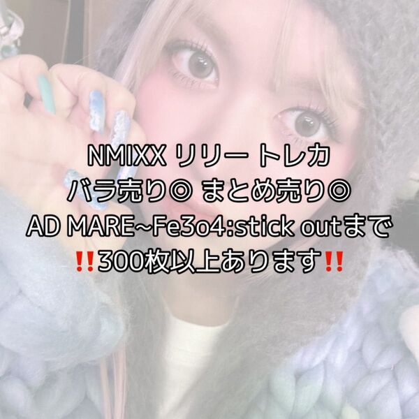 NMIXX リリー lily トレカ バラ売り◎ まとめ売り◎