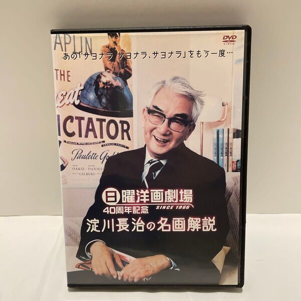 日曜洋画劇場40周年記念 淀川長治の名画解説(レンタル落ち)