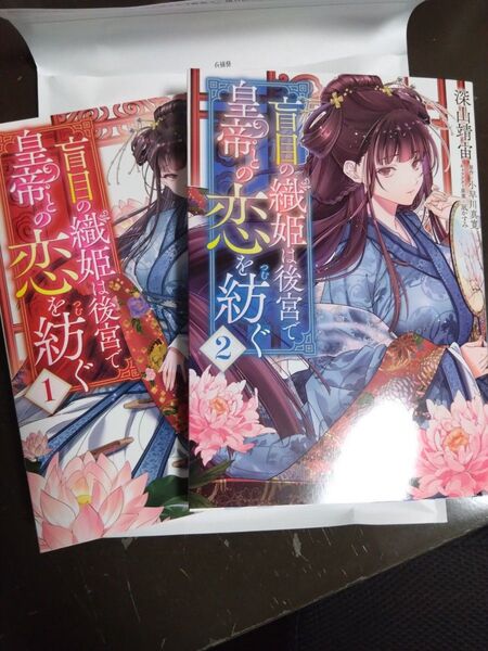 【初版】盲目の織姫は後宮で皇帝との恋を紡ぐ 2巻セット