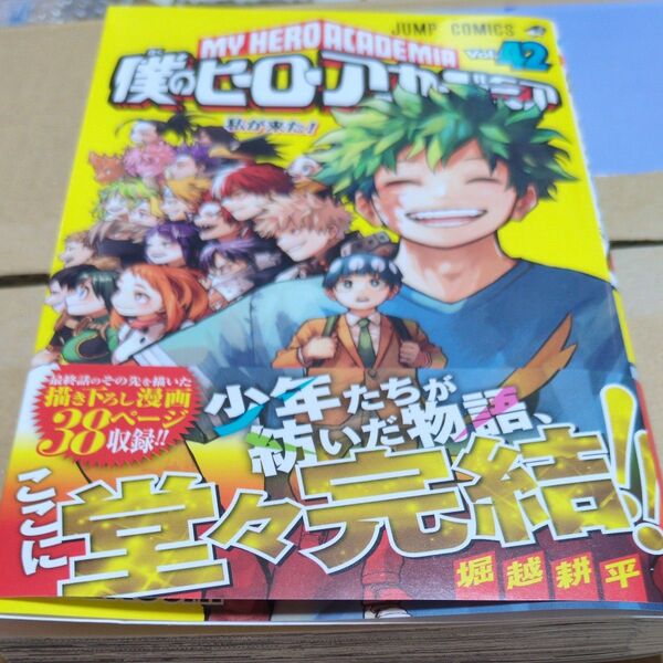 僕のヒーローアカデミア 42巻 堀越耕平 応募券なし