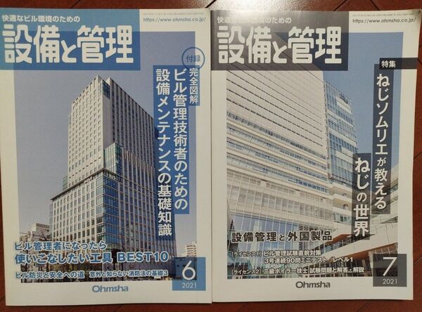 設備と管理 2021年6月 7月 2冊セット