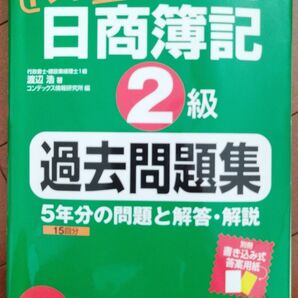 日商簿記2級過去問題集