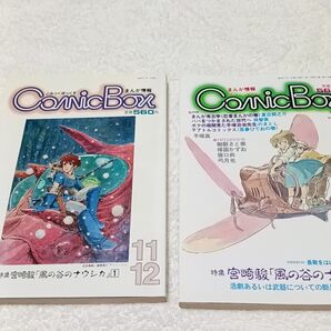 ComicBox コミックボックス 1982年 1983年 風の谷のナウシカ 砂漠の民 秋津三朗 秋津三郎 特集 宮崎駿