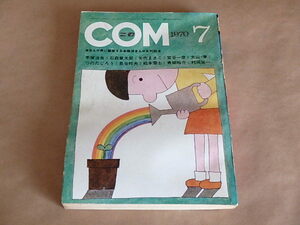 COM[こむ]1970年7月号　/　石森章太郎・矢代まさこ・手塚治虫・大山学・つのだじろう