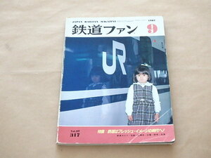 鉄道ファン　1987年9月号　No．317　/　新車ガイド：名鉄、札幌市、広電、阪堺、会津