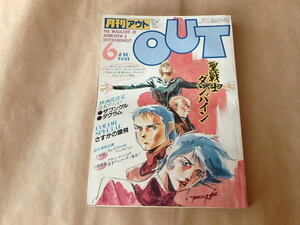 月刊アウト　OUT　昭和58年6月号　/　聖戦士ダンバイン　/　ザブングルダグラム