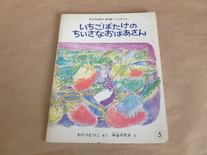 普及版こどものとも　いちごばたけの ちいさなおばあさん　1981年5月号　/　わたりむつこ さく　中谷千代子 え