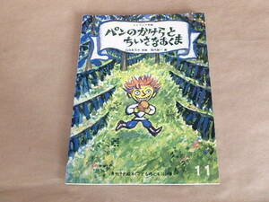 こどものとも　通巻284号　リトワニア民話　パンのかけらとちいさなあくま　1979年11月号　/　内田莉莎子 再話　堀内誠一 画