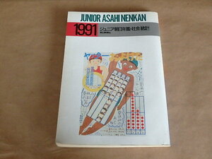 ジュニア朝日年鑑　1991年版　社会統計