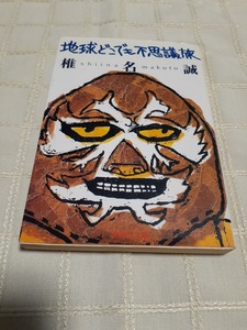 椎名誠『地球どこでも不思議旅』集英社文庫　昭和60年7月発行初版　帯なし　中古本