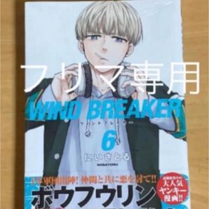 【ボイスカード特典付】WIND BREAKER 6 TSUTAYA期間限定キャンペーン