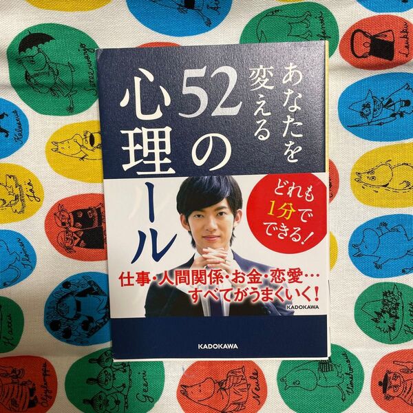 あなたを変える52の心理ルール (中経の文庫 B20め) DaiGo/著