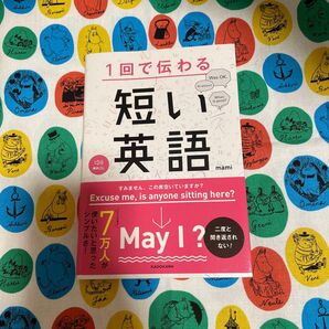 【超値下げ】1回で伝わる短い英語 mami/著