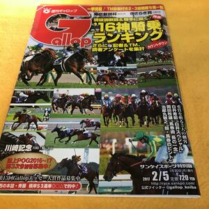 ［競馬］Gallop 週刊ギャロップ （2017.2.5）／神騎乗ランキング／きさらぎ賞／川崎記念