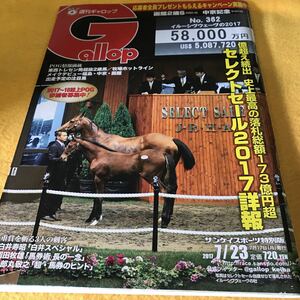 ［競馬］Gallop週刊ギャロップ（2017.7.23）セレクトセール2017／福永祐一JRA2000勝