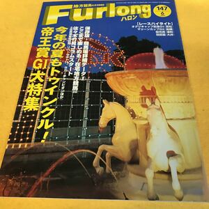 ［競馬］Furlong ハロン（2002.6）帝王賞G1大特集、今年の夏もトゥインクル！