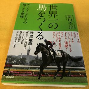 ［競馬］世界一の馬をつくる-チームノースヒルズの飽くなき挑戦／前田幸治（初版／元帯）