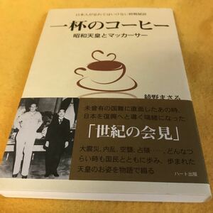 ［単行本］一杯のコーヒー～昭和天皇とマッカーサー／日本人が忘れてはいけない終戦秘話　※絶版