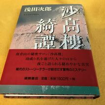 ［単行本］沙高楼綺譚／浅田次郎（初版／元帯）　※絶版_画像1