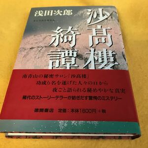 ［単行本］沙高楼綺譚／浅田次郎（初版／元帯）　※絶版