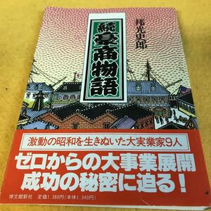 ［単行本］続豪商物語～激動の昭和を生きぬいた大実業家9人（初版／元帯）経営指南　※絶版