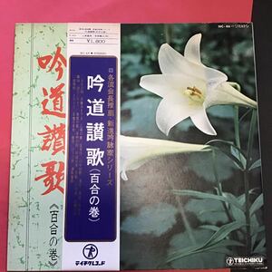 吟道賛歌/百合の巻/上原聖風・宮崎鶯山他/各流会長推薦・新進吟詠家シリーズ/アル