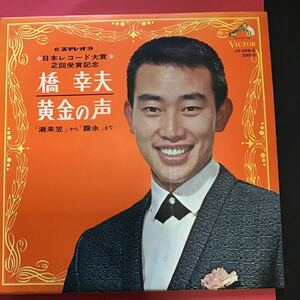 昭和レトロ/橋幸夫/黄金の声/潮来笠から霧氷まで/日本レコード大賞2回受賞記念のアルバムレコード/LP/ビクターレコード