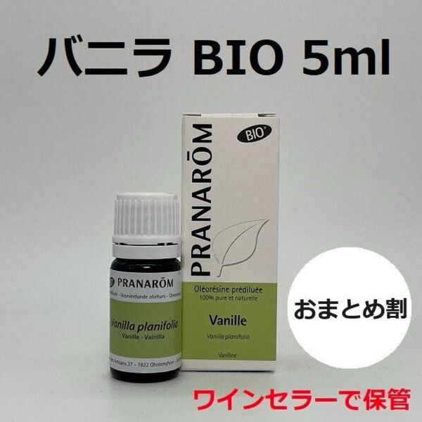 プラナロム バニラ BIO 5ml バニラエキストラクト
