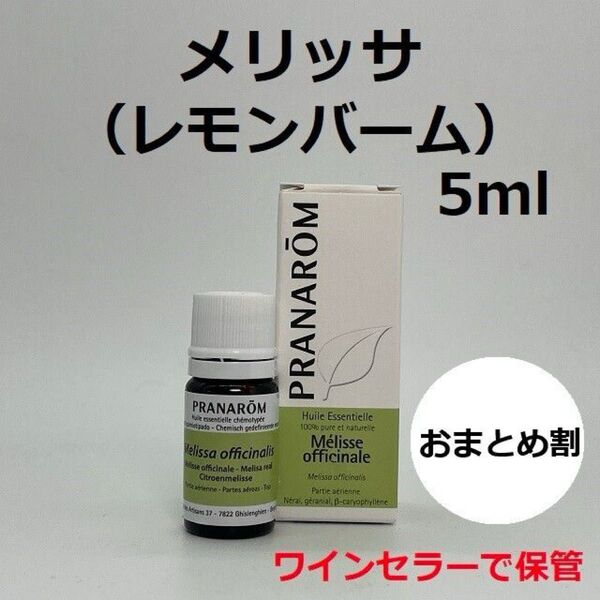 プラナロム メリッサ 5ml レモンバーム PRANAROM 精油