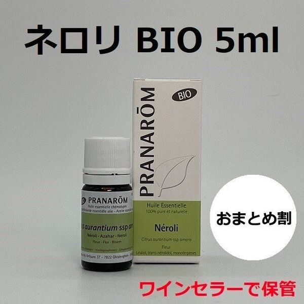プラナロム ネロリ BIO 5ml 精油 PRANAROM エッセンシャルオイル