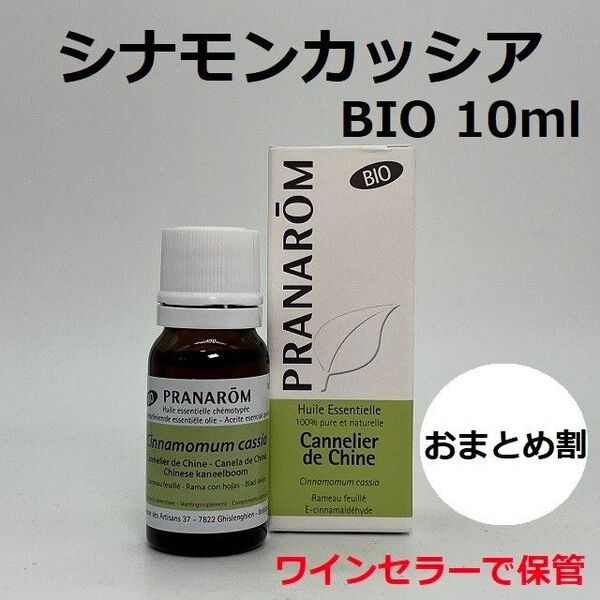 プラナロム シナモンカッシア BIO 10ml PRANAROM 精油