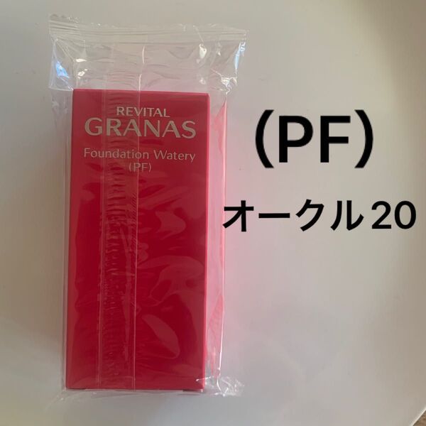リバイタルグラナス ファンデーション ウォータリー (PF) オークル20