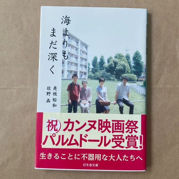 海よりもまだ深く 是枝裕和 佐野晶 著 初版