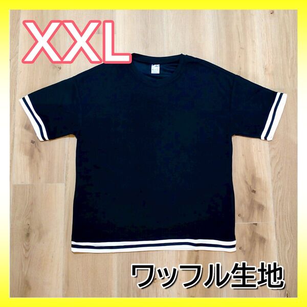 XXL Tシャツ メンズ 黒 ワッフル生地 ライン入り ポリエステル