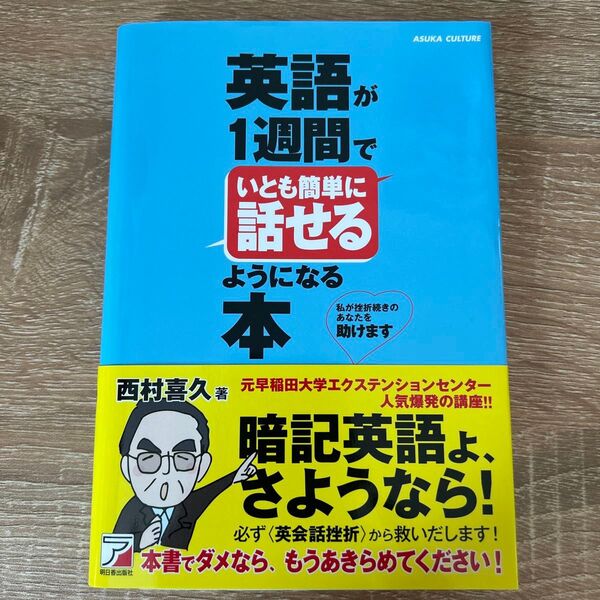 英語が1週間でいとも簡単に話せるようになる本 私が挫折続きのあなたを助けます (ASUKA CULTURE) 西村喜久/著