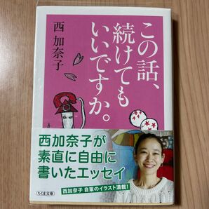 この話、続けてもいいですか。 (ちくま文庫 に9-2) 西加奈子/著