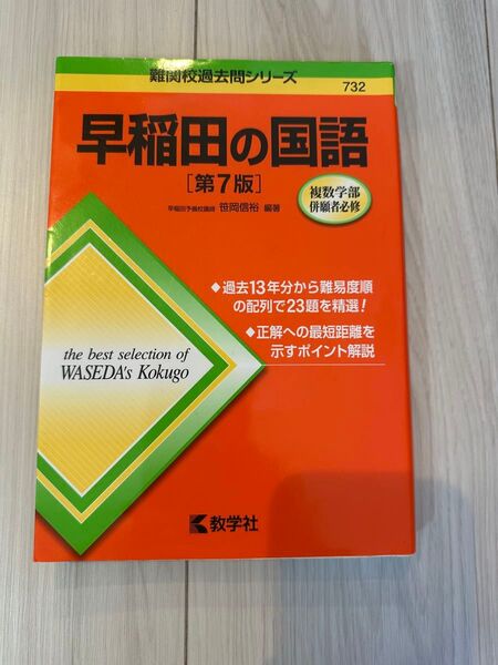 早稲田の国語 第7版 難関校過去問シリーズ 数学社
