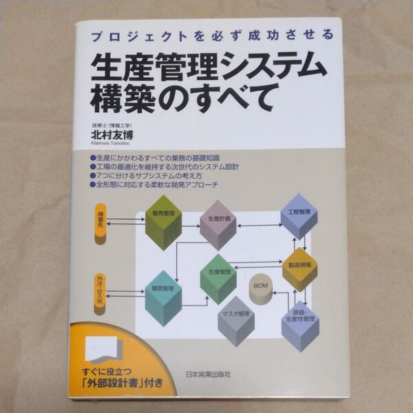 生産管理システム構築のすべて プロジェクトを必ず成功させる (プロジェクトを必ず成功させる) 北村友博/著