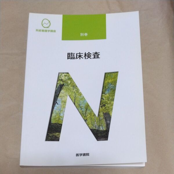 系統看護学講座 別巻 〔10〕臨床検査