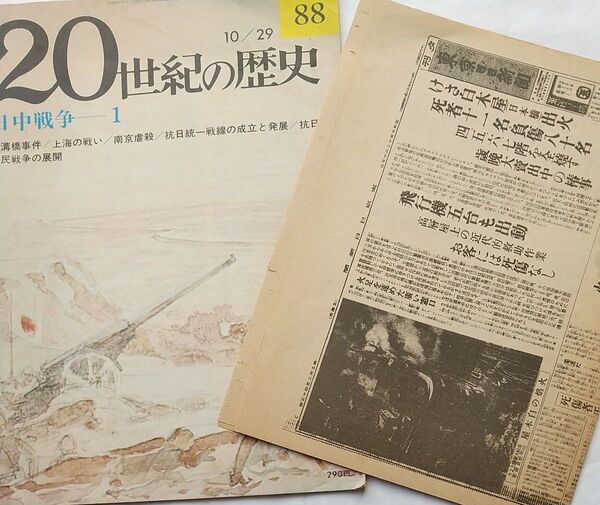 「20世紀の歴史 第88号」昭和7年東京日日新聞付録