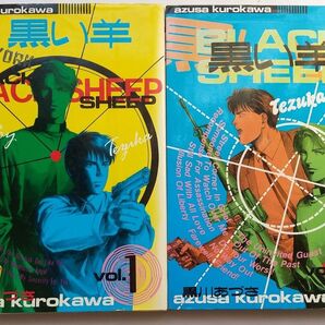 黒川あづさ「黒い羊 BLACK SHEEP 」全2巻