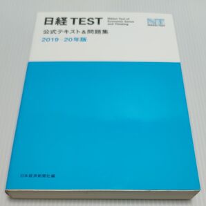 日経TEST公式テキスト&問題集 2019-20年版 日本経済新聞社/編