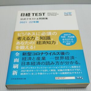 日経TEST公式テキスト&問題集 2021-22年版 日本経済新聞社/編