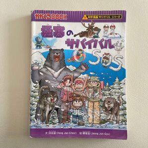 極寒のサバイバル 生き残り作戦 (かがくるBOOK 科学漫画サバイバルシリーズ) 洪在徹/文 鄭俊圭/絵 〔福田知美/訳〕