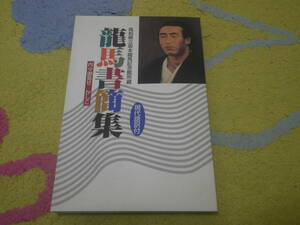 龍馬書簡集 内々御見せかしこ　高知県立坂本龍馬記念館蔵　現代語訳付　幕末維新　土佐