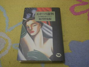 あやつり裁判 幻の探偵小説コレクション　鮎川 哲也