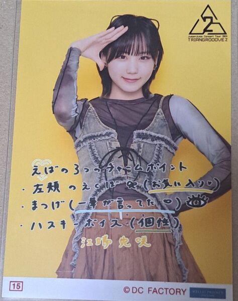 Juice=Juice 江端妃咲 コレクション生写真1枚