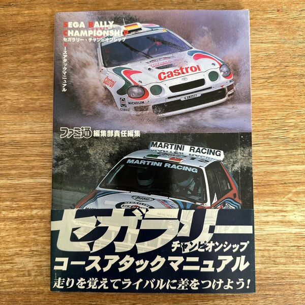 セガラリー・チャンピオンシップコースアタックマニュアル ファミ通編集部/責任編集
