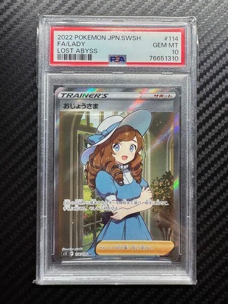 PSA10 ポケモンカードゲーム おじょうさま SR